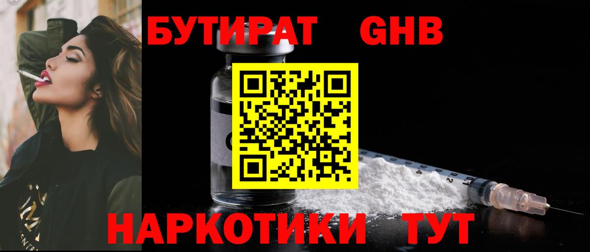 БУТИРАТ  Бутират 1.4BDO  Вход с VPN  Ялта 