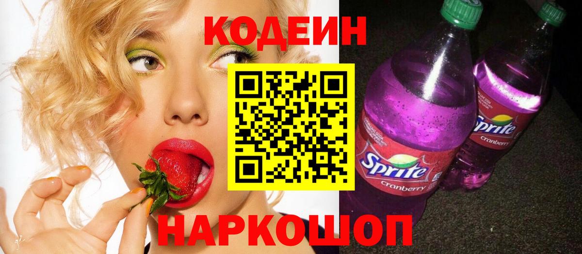 Кодеин напиток Lean (лин) Ялта